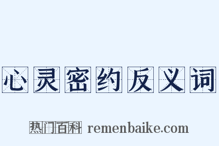 心灵密约反义词是什么意思的图片